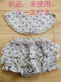 La Stella ラステラ　スタイ&ボトムス2点セット　ケース付き　新品未使用