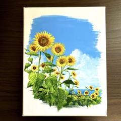 ひまわりの咲く丘」アクリル画 原画 キャンバス 25cm角サイズ