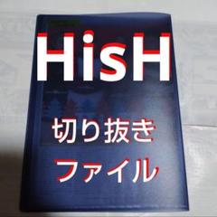 【最終値下げ】【レア】HisH 切り抜きファイル1冊 雑誌6冊分7枚
