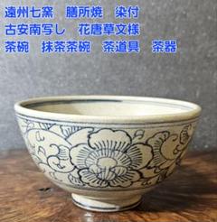 【茶道具】染付渦 平茶碗 膳所焼 茶道具】染付渦 平茶碗 膳所焼