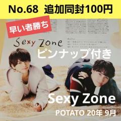 POTATO 20年 9月 切り抜き 中島健人 菊池風磨 佐藤勝利 - メルカリ