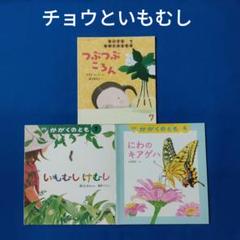 かがくのとも　雑木林の虫たち　ヤママユ　ナナフシ　チョウの幼虫　福音館 かがくのとも 雑木林の虫たち ヤママユ ナナフシ チョウの幼虫