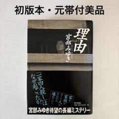 【初版本・直木賞　理由/宮部 みゆき】元帯付き美品　朝日新聞社のサムネイル