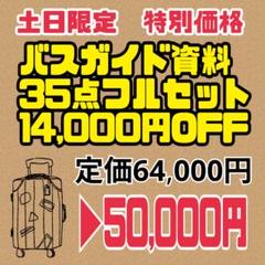 【土日限定特別価格】バスガイド資料　35点フルセット　教本　テキスト 2025年最新】バスガイド資料教本テキストの人気アイテム - メルカリ