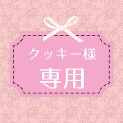 クッキー様 リクエスト 2点 まとめ商品