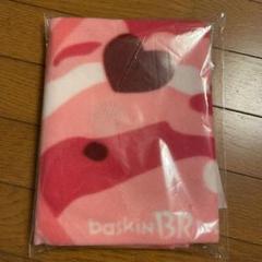 サーティーワンのブランケット