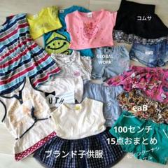 ブランド子供服 100センチ 15点セット