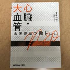 【裁断済み】小児画像診断の勘ドコロNEO メジカルビュー社｜画像医学・放射線医学｜画像診断の勘ドコロ