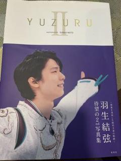 羽生結弦 YUZURU II 2nd写真集