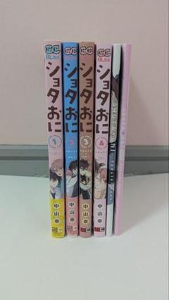 ショタおに 1〜4巻セット 中山幸
