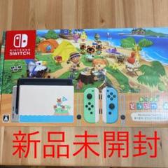 【新品未開封】Nintendo Switch あつまれどうぶつの森セット