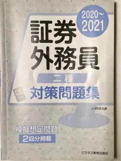☆★証券外務員 二種 対策問題集 2020-2021