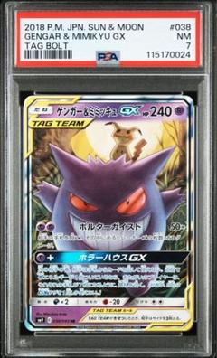 ゲンガー&ミミッキュGX RR 【PSA7】