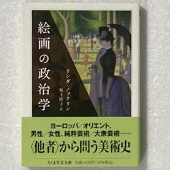 絵画の政治学　ちくま学芸文庫