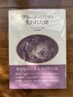 マンリー・Ｐ・ホール「フリーメーソンの失われた鍵」　1983年初版 マンリー・P・ホール「フリーメーソンの失われた鍵」 1983年