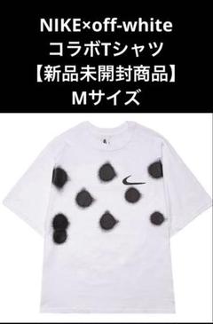 【新品未開封】NIKE×off-white NIKEオフホワイト　コラボTシャツ