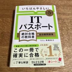 ITパスポート 絶対合格の教科書 2023年版