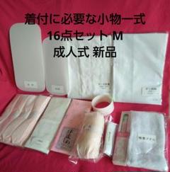 着付に必要な小物一式16点セット M 成人式 新品未使用 楽天 着付に必要な小物一式 16点セット M 成人式 新品