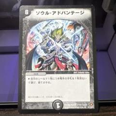 ソウル・アドバンテージ [DM28 27/110] | トレカカク～デュエマ