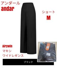 アンダール　andar Airywin マキシワイドレギンス　M ロング　黒 Airywin マキシワイドレギンス | andar JAPAN