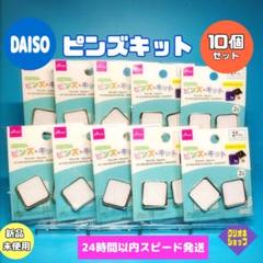 【10個セット】27ｍｍ　スクエア　オリジナル　ピンズ　キット　ダイソー