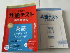 2025共通テスト過去問研究 英語 リーディング/リスニング