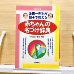 赤ちゃんの名づけ辞典 金田一春彦