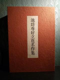 池坊専永撰「池坊専好立花名作集」図録・解説の2冊セット函つき