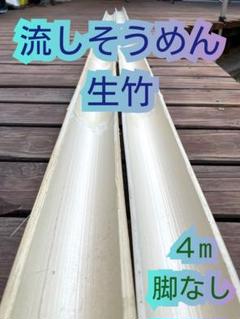 2025年最新】流しそうめん 竹の人気アイテム - メルカリ