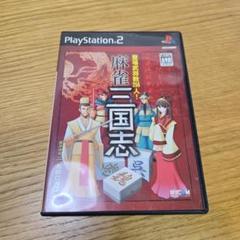 PS2 麻雀三国志