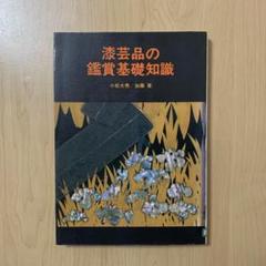 【除籍本】漆芸品の鑑賞基礎知識 至文堂 日本芸術 絶版 除籍本】漆芸品の鑑賞基礎知識 至文堂 日本芸術 絶版 - メルカリ