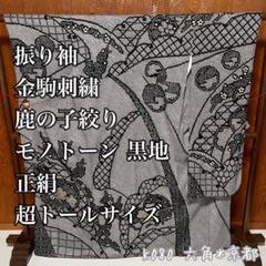 振り袖 金駒刺繍 鹿の子絞り モノトーン 黒地 正絹 トールサイズ K080 振り袖 金駒刺繍 鹿の子絞り モノトーン 黒地 正絹 トールサイズ