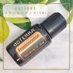 精油の王様】doTERRA フランキンセンス 15ml｜新品・割引有