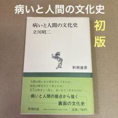 【初版】　「病いと人間の文化史」　立川昭二　(新潮選書)のサムネイル