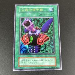 火器付機甲鎧　PSA9 初期　ウルトラレア　遊戯王 火器付機甲鎧【ウルトラレア】 - トレカ道