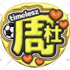 タイムレス　まとめうり 2025年最新】Timelesz の人気アイテム - メルカリ