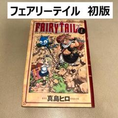 希少】フェアリーテイル 1巻初版 FAIRLY TAIL - メルカリ