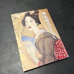 竹久夢二 「夢二画集」 箱付き 大正13年発行 古書 画集 ヴィンテージ レア 竹久夢二 「夢二画集」 箱付き 大正13年発行 古書 画集