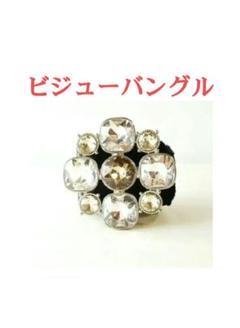 未使用【新品 ビッグ ビジュー バングル ブレスレット】ベルベット おしゃれ