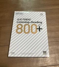 公式TOEIC Listening & Reading 800+