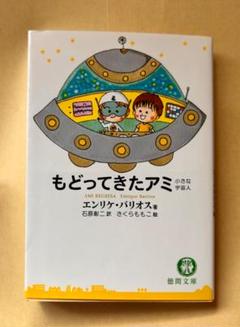 【絶版】文庫本 アミ 小さな宇宙人 エンリケバリオス さくらももこ 徳間文庫 もどってきたアミ 新装改訂版: 小さな宇宙人 | エンリケ