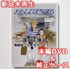 新品未再生　おもひでぽろぽろ　デジタルリマスター版　本編　DVD　国内正規品