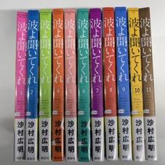 波よ聞いてくれ 11巻セット シュリンク未開封 波よ聞いてくれ コミック 1-11巻セット (講談社) | 沙村広明 |本