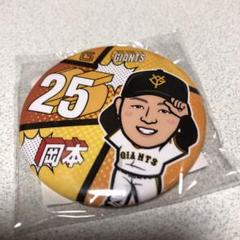 岡本和真　大当たり缶バッチ 読売ジャイアンツ 岡本和真選手 缶バッジ - メルカリ