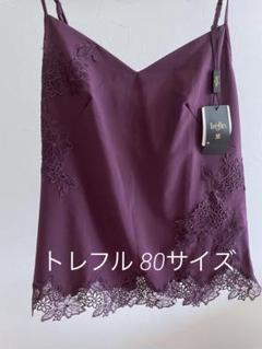 ワコール トレフル キャミソール 80サイズ WI 65G - メルカリ