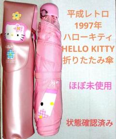 【平成レトロ・当時物】ハローキティ 折りたたみ傘 未使用