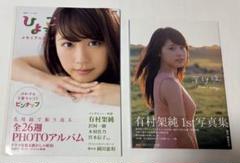 深呼吸 有村架純1st写真集と連続テレビ小説ひよっこメモリアルブック