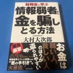 財務省に学ぶ情報弱者から金を騙しとる方法