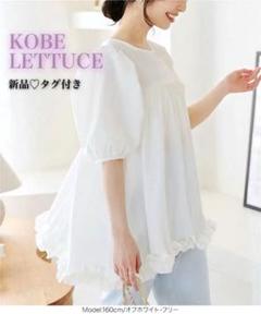 【新品♡タグ付き】KOBE LETTUCE 裾フリル　チュニック　M