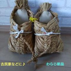 ❀わらじ※ハンドメイド❈飾り❉昭和レトロ